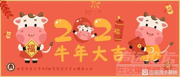 【拜吧】新年新气象!我谨代表曲阜师范大学学吧及曲阜师范大学日-1.jpg