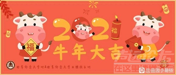 【拜吧】新年新气象!我谨代表曲阜师范大学学吧及曲阜师范大学日-1.jpg