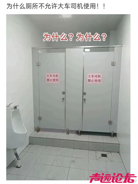 为什么厕所不允许大车司机使用？-1.jpg